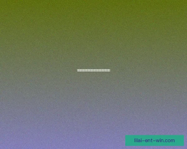 利来产品使用体验全面评测与实际效果分析揭秘