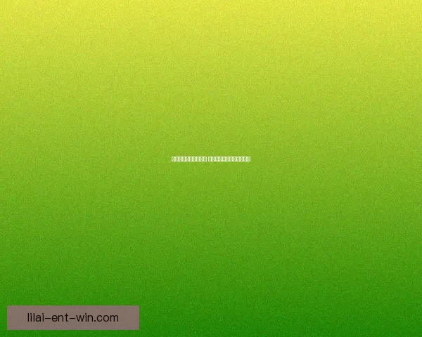 利来平台是否值得信赖 如何判断其安全性与可靠性 利来平台是否值得信赖 如何判断其安全性与可靠性