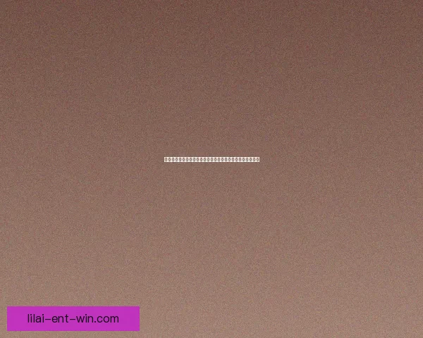 利来足球推荐平台带你精准解析赛事投注技巧与热门赔率指南