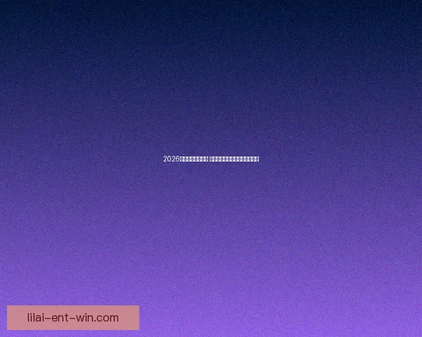 2026世界杯球星榜揭晓 谁将成为足坛新一代巨星的代表