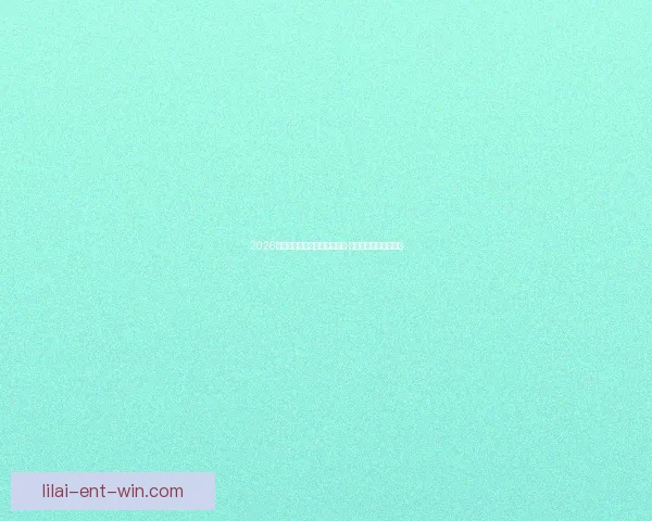 2026年世界杯小组赛完整赛程公布 各大强队首战对阵一览