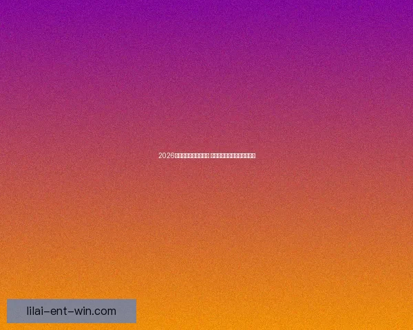 2026年世界杯实力排名分析 各大球队竞争态势与前景预测 2026年世界杯实力排名分析 各大球队竞争态势与前景预测