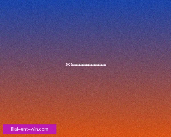 2026年世界杯实力排名分析 各大球队竞争态势与前景预测